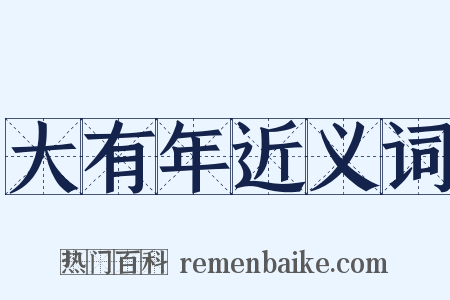 大有年近义词是什么意思的图片